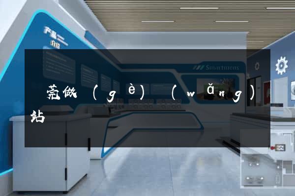 東莞做個(gè)網(wǎng)站