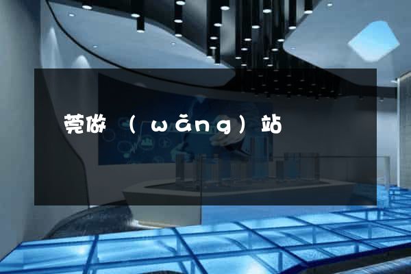 東莞做網(wǎng)站