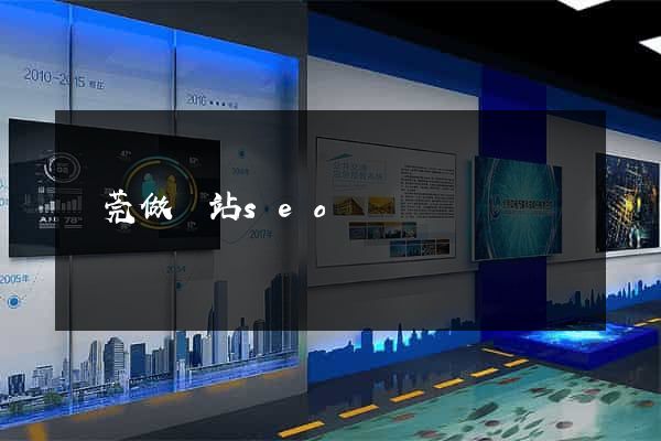 東莞做網站seo
