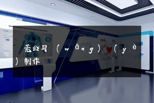 東莞公司網(wǎng)頁(yè)制作