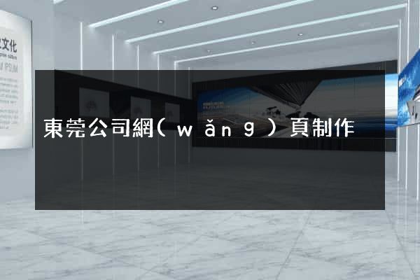 東莞公司網(wǎng)頁制作