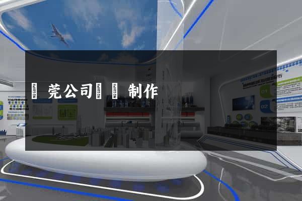 東莞公司網頁制作