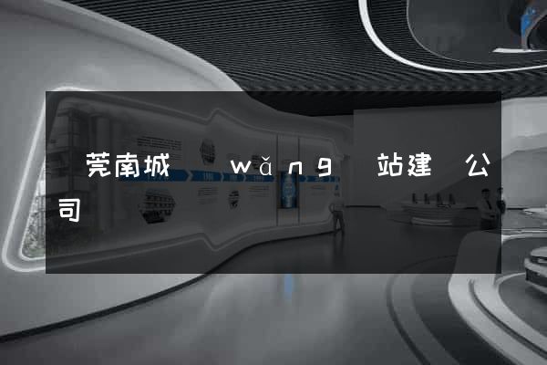 東莞南城網(wǎng)站建設公司