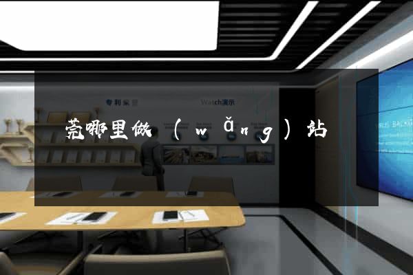 東莞哪里做網(wǎng)站