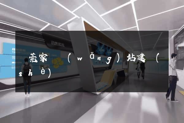 東莞家電網(wǎng)站建設(shè)