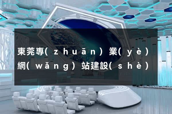東莞專(zhuān)業(yè)網(wǎng)站建設(shè)