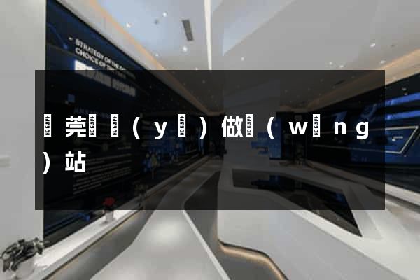 東莞專業(yè)做網(wǎng)站