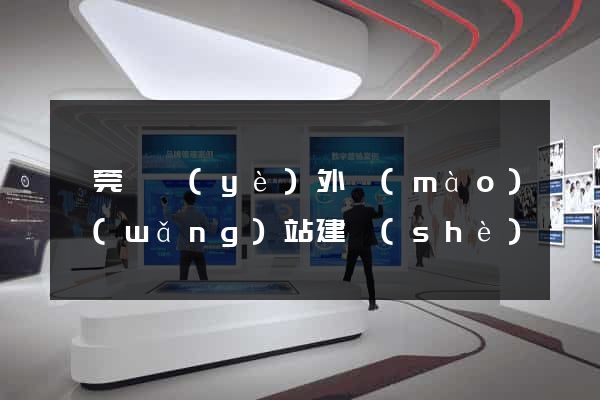 東莞專業(yè)外貿(mào)網(wǎng)站建設(shè)