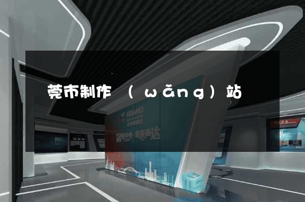 東莞市制作網(wǎng)站