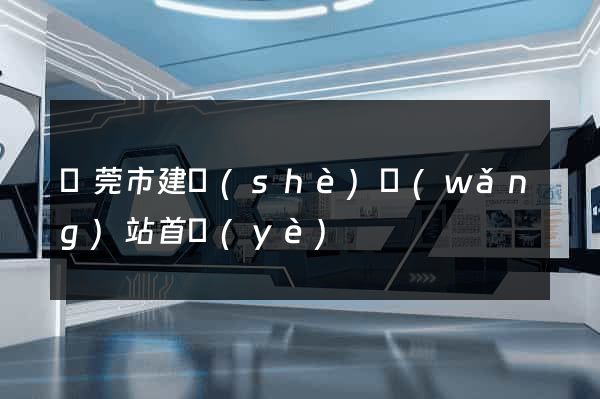 東莞市建設(shè)網(wǎng)站首頁(yè)