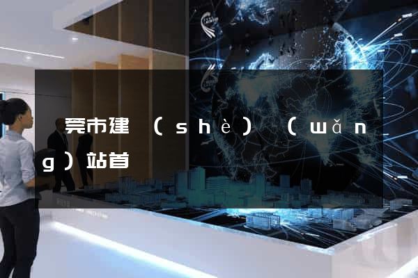 東莞市建設(shè)網(wǎng)站首頁