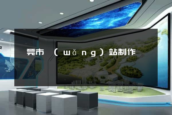 東莞市網(wǎng)站制作
