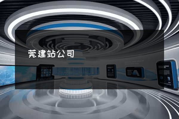 東莞建站公司