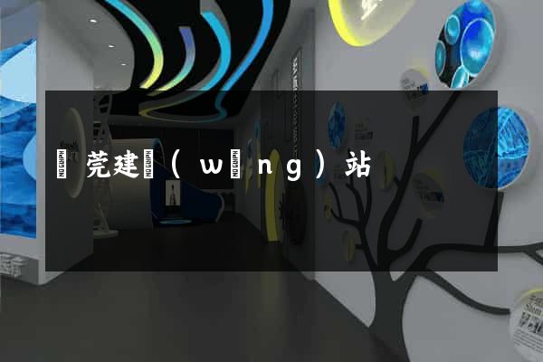 東莞建網(wǎng)站