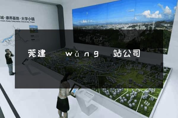 東莞建網(wǎng)站公司