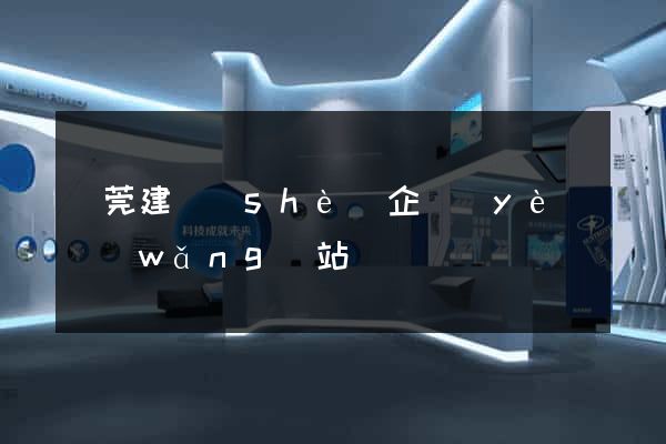 東莞建設(shè)企業(yè)網(wǎng)站
