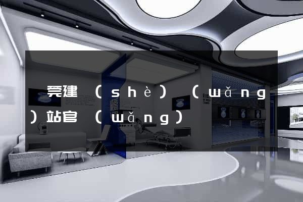東莞建設(shè)網(wǎng)站官網(wǎng)