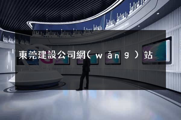 東莞建設公司網(wǎng)站
