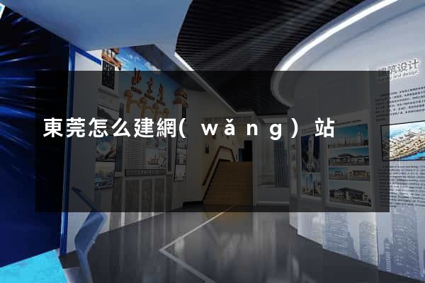 東莞怎么建網(wǎng)站
