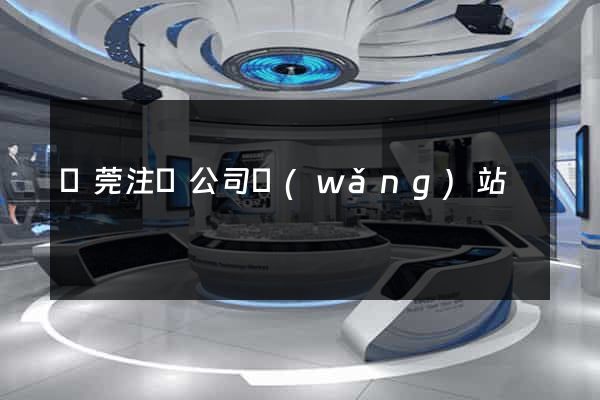 東莞注冊公司網(wǎng)站