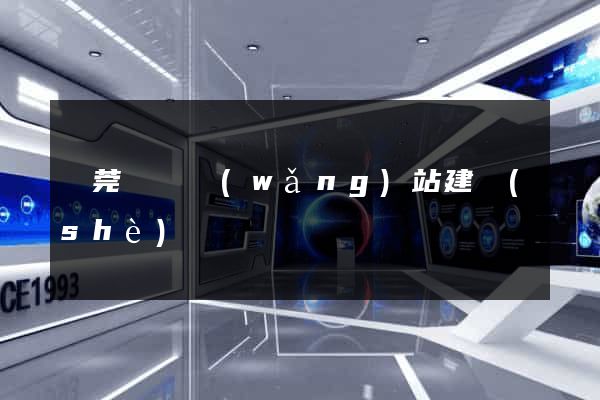 東莞營銷網(wǎng)站建設(shè)