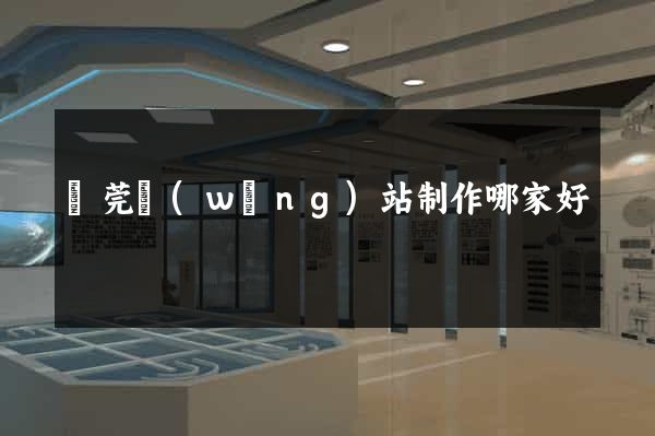 東莞網(wǎng)站制作哪家好