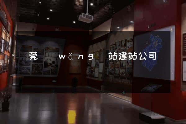東莞網(wǎng)站建站公司