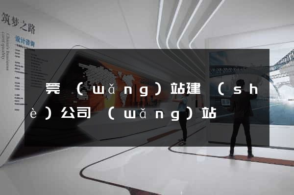東莞網(wǎng)站建設(shè)公司網(wǎng)站