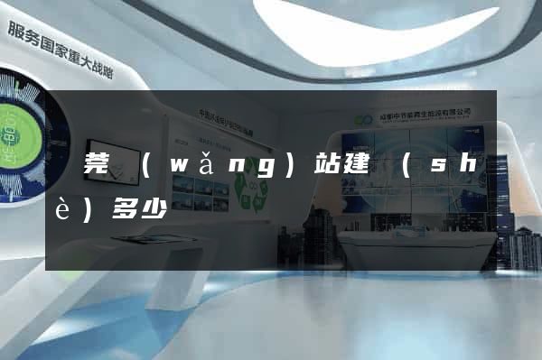 東莞網(wǎng)站建設(shè)多少錢
