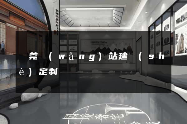 東莞網(wǎng)站建設(shè)定制
