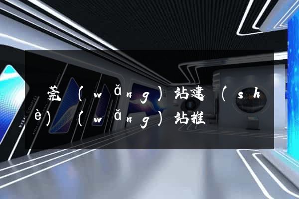 東莞網(wǎng)站建設(shè)網(wǎng)站推廣