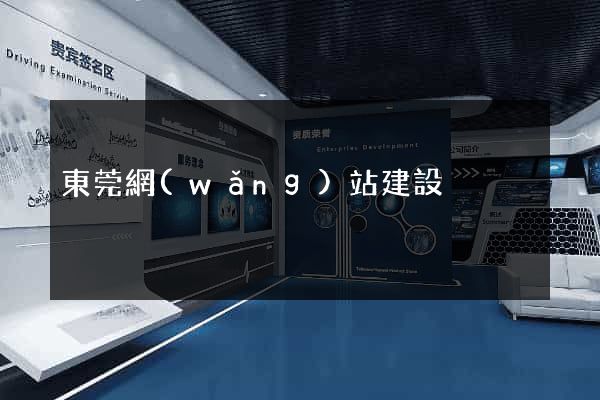 東莞網(wǎng)站建設