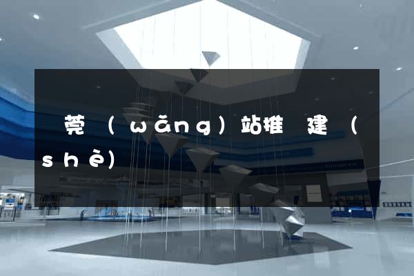 東莞網(wǎng)站推廣建設(shè)