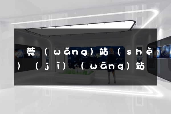 東莞網(wǎng)站設(shè)計(jì)網(wǎng)站