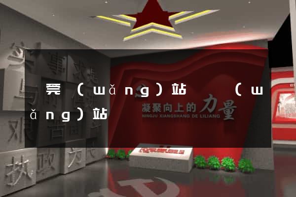 東莞網(wǎng)站設計網(wǎng)站