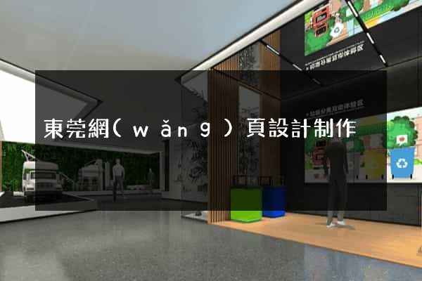 東莞網(wǎng)頁設計制作