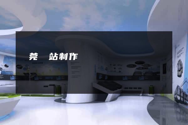 東莞網站制作報價