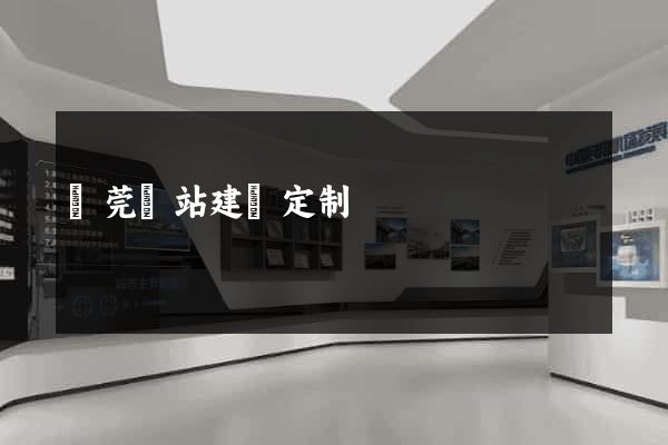 東莞網站建設定制