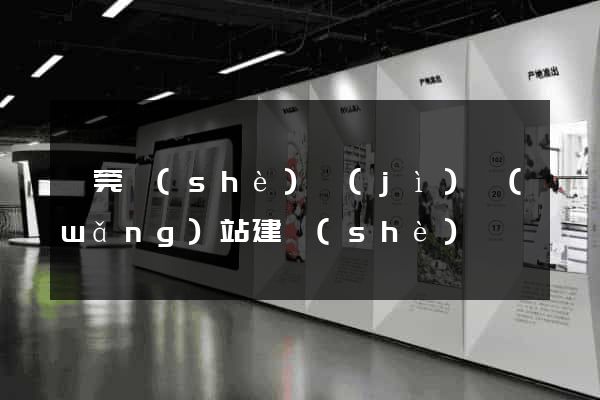 東莞設(shè)計(jì)網(wǎng)站建設(shè)