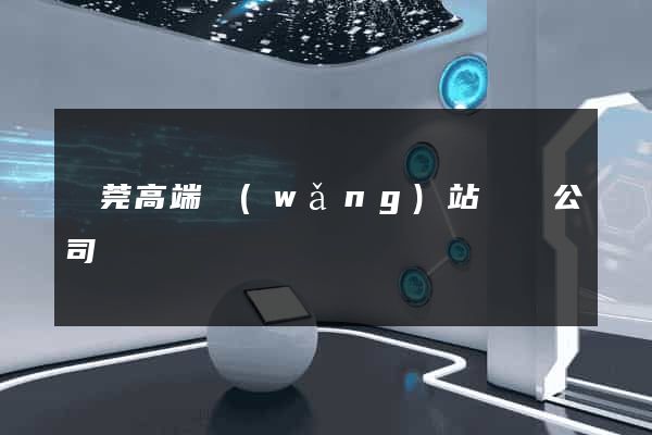 東莞高端網(wǎng)站設計公司