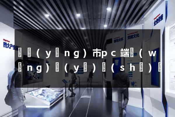 東陽(yáng)市pc端網(wǎng)頁(yè)設(shè)計(jì)公司