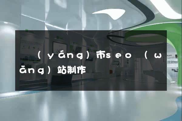 東陽(yáng)市seo網(wǎng)站制作