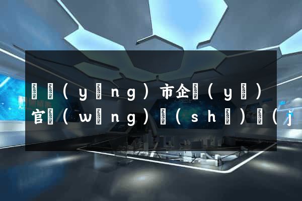 東陽(yáng)市企業(yè)官網(wǎng)設(shè)計(jì)