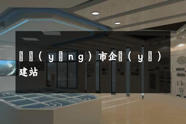 東陽(yáng)市企業(yè)建站