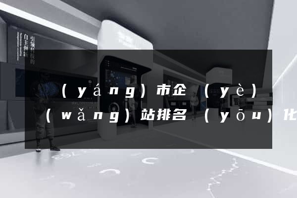 東陽(yáng)市企業(yè)網(wǎng)站排名優(yōu)化