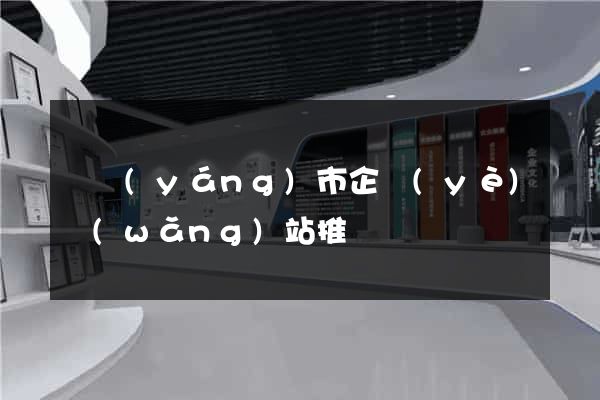 東陽(yáng)市企業(yè)網(wǎng)站推廣