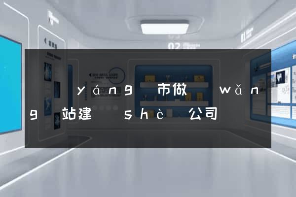 東陽(yáng)市做網(wǎng)站建設(shè)公司