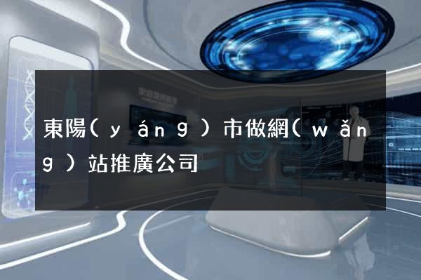 東陽(yáng)市做網(wǎng)站推廣公司