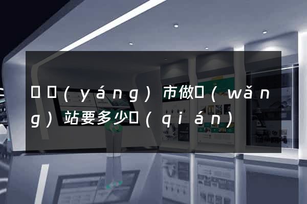 東陽(yáng)市做網(wǎng)站要多少錢(qián)