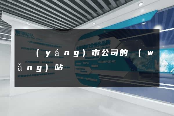 東陽(yáng)市公司的網(wǎng)站